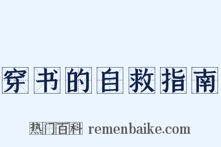 穿书的自救指南是什么意思的图片